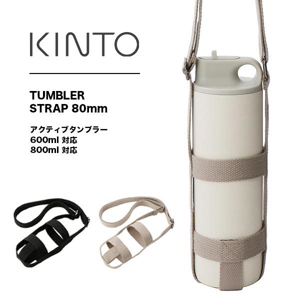 キントー タンブラーストラップ 80mm アクティブタンブラー ストラップ 肩掛け 持ち運び 水洗い...