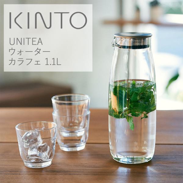 キントー UNITEA ウォーターカラフェ 1L 麦茶 コーヒー レモン水 冷蔵庫 ピッチャー 水筒...