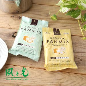 風と光 有機パンミックス粉 プレーン 270g/全粒粉 250g