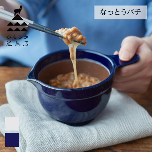 かもしか道具店 なっとうバチ 白 藍 ふつう 納豆用 納豆 納豆鉢 なっとう鉢 小鉢 すり鉢 すりば...