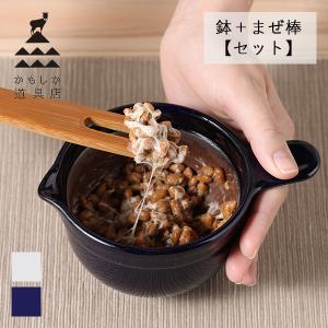 かもしか道具店 なっとうバチ なっとうのまぜ棒 セット 納豆 納豆鉢 なっとう鉢 小鉢 すり鉢 すりばち 陶器 片口 国産 竹 天然 日本製 萬古焼
