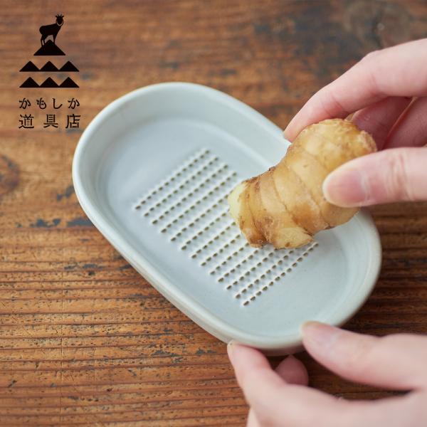 かもしか道具店 しょうがのおろし器 白 黒 ショウガ 生姜 薬味 すりおろし