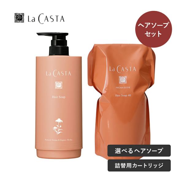 シャンプー 詰め替え アロマエステ ヘアソープ 600ml ラカスタ リフィル+カートリッジ式容器セ...