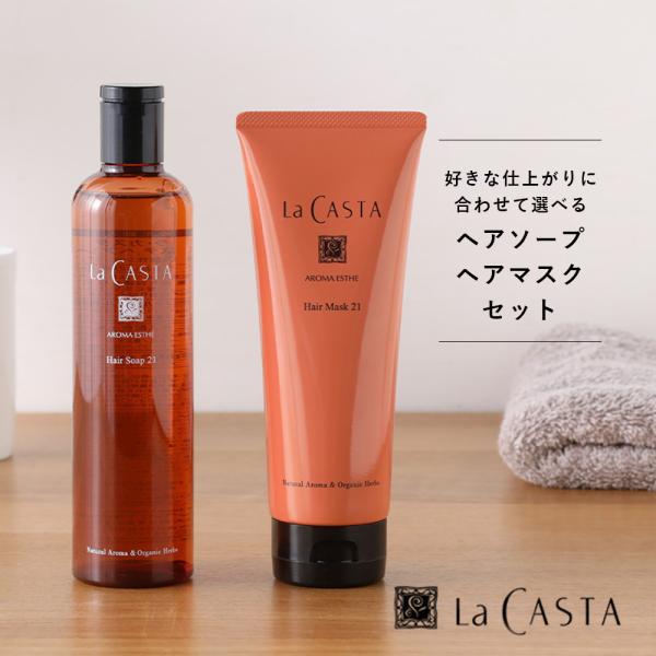 【おまけ付き】シャンプー トリートメント ラカスタ アロマエステ ヘアソープ 300ml+ヘアマスク...