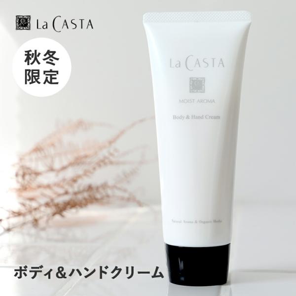 冬限定 ラカスタ LaCASTA モイストアロマ ボディ＆ハンドクリーム 160g 数量限定 保湿ク...