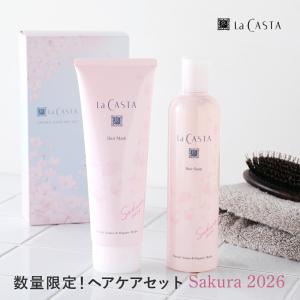 数量限定 La CASTA ラ・カスタ ヘアケアセット Sakura2026 ラカスタ セット 桜 春
