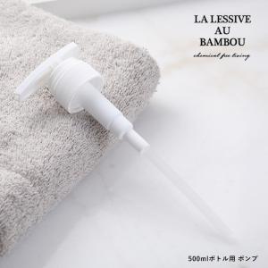 LA LESSIVE AU BAMBOU ラレシーブオーバンブー 500mlボトル用 ポンプ 取り換え 付け替え 別売り ポンプ 専用｜santelabo