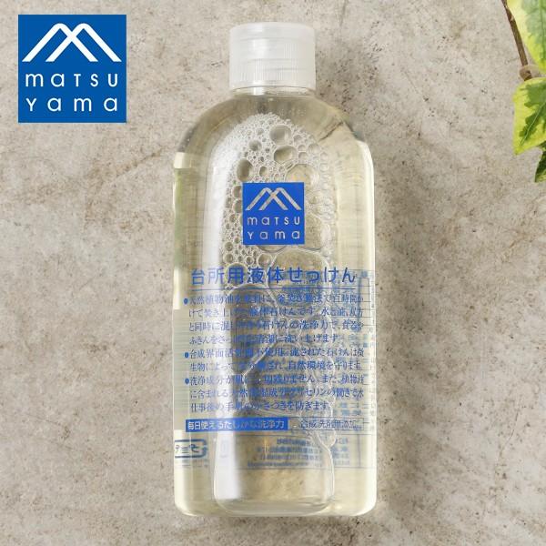 松山油脂 台所用液体せっけん 300ml 食器洗剤 台所洗剤 洗剤 釜炊き 石けん エコ 敏感肌 食...