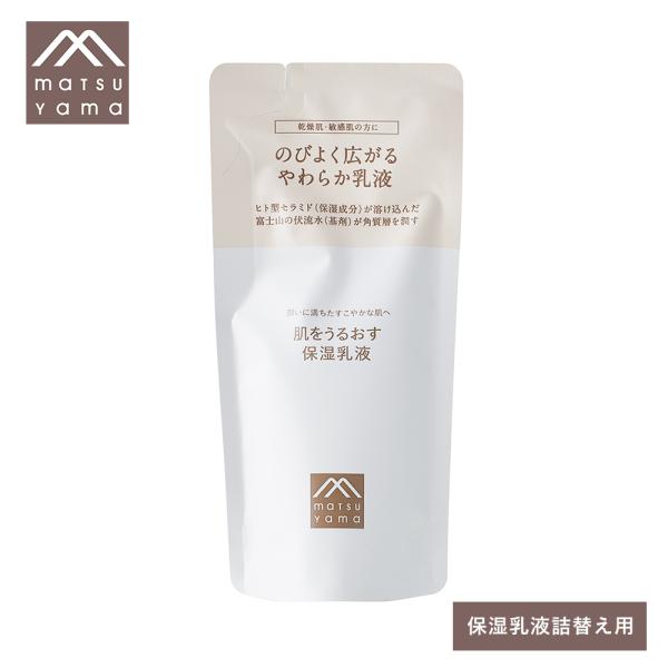 松山油脂 肌をうるおす保湿乳液 詰め替え 85ml スキンケア 乳液 保湿 潤い 無着色 無香料 乾...