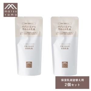 2個セット 松山油脂 Mマーク 肌をうるおす保湿乳液 詰替用 85ml スキンケア 無着色 無香料 乾燥肌 敏感肌｜サンテラボ(年中無休で発送)