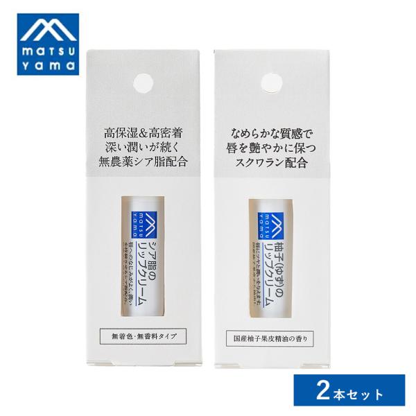 2本セット 松山油脂 Mマーク リップクリーム 4g×2本セット 保湿 乾燥 ナチュラル 植物性 ス...