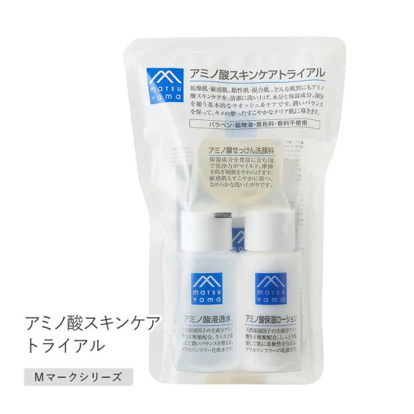 松山油脂 アミノ酸スキンケアトライアル アミノ酸スキンケア ミニサイズ お試し トラベル Mマーク