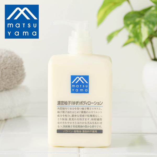 松山油脂 濃密柚子ボディーローション 300ml 柚子 天然精油 ゆず 敏感肌 保湿 無香料 無着色...