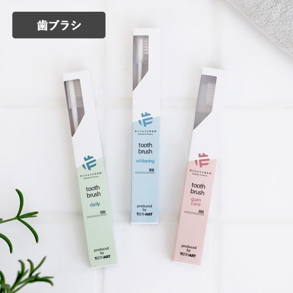 だいじょうぶなもの 歯ブラシ ホワイトニング デイリー ガムケア ハミガキ
