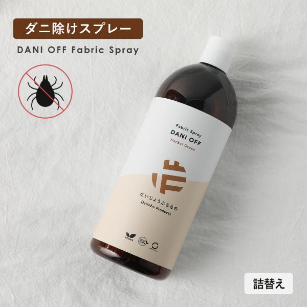 だいじょうぶなもの ダニオフ ファブリックスプレー 1L 詰替用