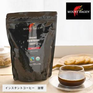 マウントハーゲン インスタントコーヒー  詰め替え用 ジップパック オーガニック フェアトレード｜santelabo