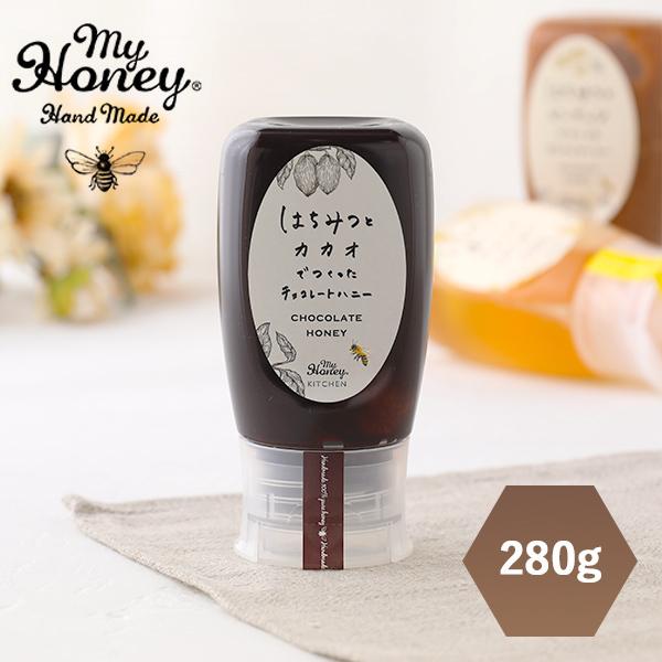 はちみつ 蜂蜜 マイハニー 280g はちみつとカカオでつくったチョコレートハニー アカシアはちみつ...