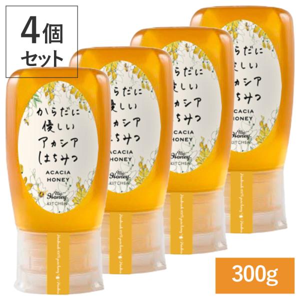 4個セット はちみつ 蜂蜜 マイハニー 300g アカシアはちみつ ハチミツ からだに優しい 生はち...