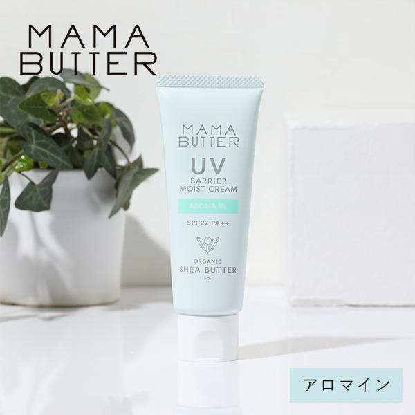 ママバター UVバリア モイストミルク アロマイン 50g SPF50 PA+++ 日焼け止め UV...