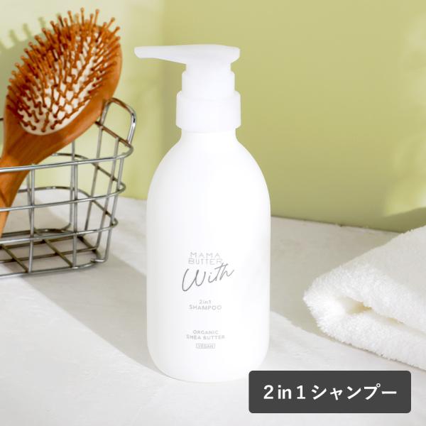 ママバター ウィズ 2in1シャンプー 400ml　無香料 ヘアケア シャンプー