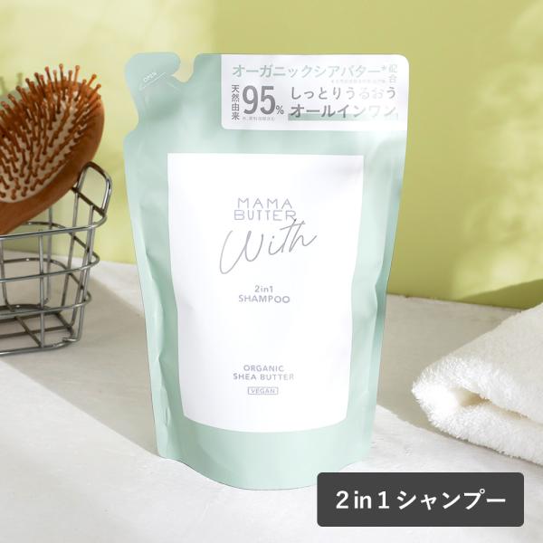 ママバター ウィズ 2in1シャンプー 300ml 詰替え 無香料 ヘアケア シャンプー