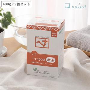 naiad（ナイアード） 正規品 白髪染め ヘナ100％ 400g ヘナカラー