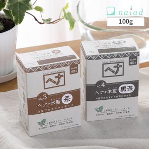 正規品 白髪染め ヘナカラー ヘナ+木藍 モクラン 100g 薄型 茶系 黒茶系 白髪染 白髪 ヘアカラー ヘナパウダー ナイアード