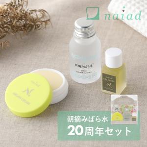 naiadナイアード 朝摘みばら水アニバーサリーセット 朝摘みばら水 20ml アルガンオイル 7ml アルガンクリーム 7ml