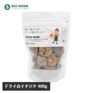 BIO NOWA ビオノワ オーガニック・ドライ 白イチジク 400g イチジク ドライいちじく 大粒 肉厚 スイーツ パン作り栄養たっぷり ナチュラルキッチン