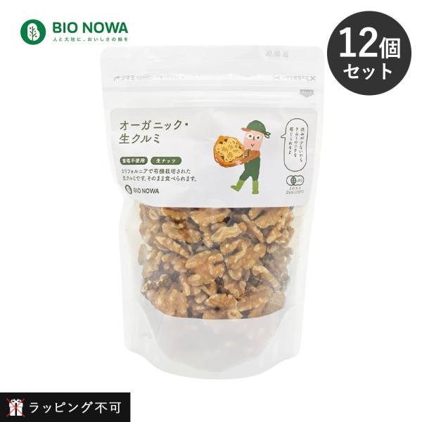 12個セット BIO NOWA ビオノワ オーガニック・生クルミ 260g くるみ クルミ 生 無調...