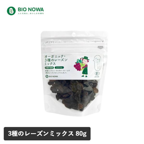 BIO NOWA ビオノワ オーガニック3種のレーズンミックス 80g レーズン ドライフルーツ フ...