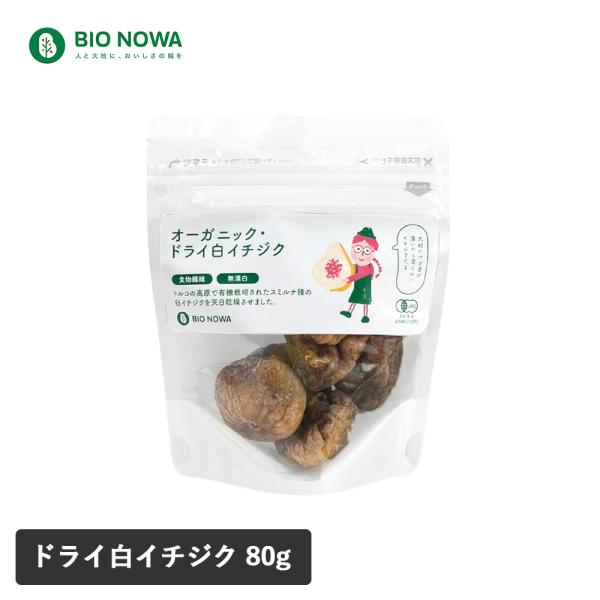 ビオノワ オーガニック・ドライ白イチジク 80g ドライフルーツ いちじく 白いちじく 大粒 お試し...