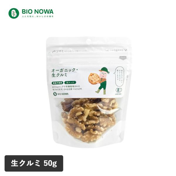BIO NOWA ビオノワ オーガニック 生クルミ 50g ナッツ オーガニック くるみ オーガニッ...