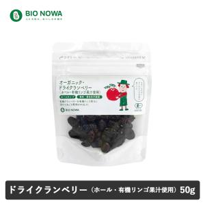 BIO NOWA ビオノワ オーガニック・ドライクランベリー ホール・有機リンゴ果汁使用 50g 砂糖不使用 有機リンゴ果汁 ドライフルーツ ナチュラルキッチン