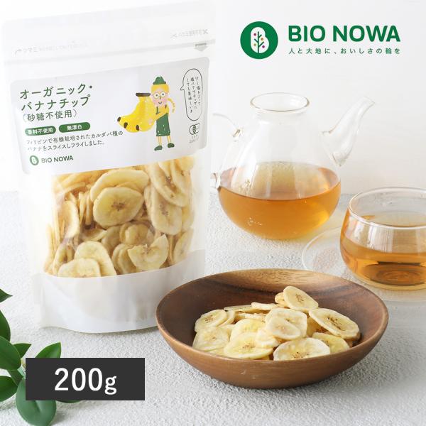BIO NOWA ビオノワ オーガニック バナナチップ 砂糖不使用 200g 有機バナナチップ ナチ...