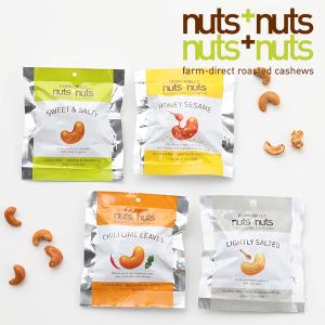 nuts+nuts カシューナッツ 50g   スイート&ソルト ハニーセサミ チリライムリーフ ライトソルト   ナッツ 無添加 おつまみ ナッツ+ナッツ グルテンフリー