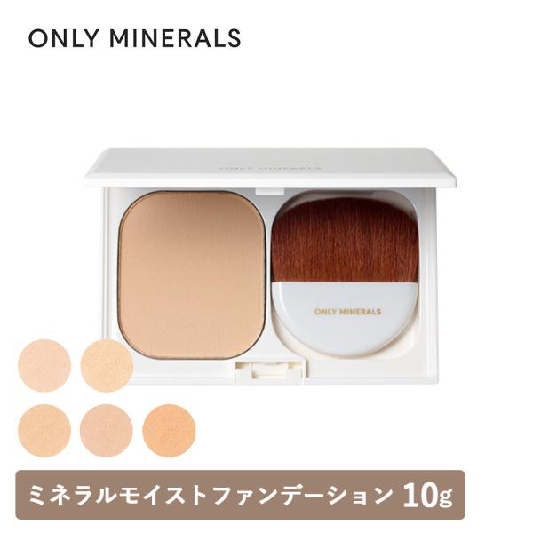 ONLY MINERALS オンリーミネラル ミネラルモイストファンデーション 10g 本体 全5色...