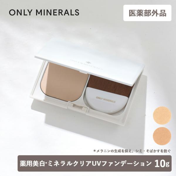 医薬部外品 ONLY MINERALS オンリーミネラル 薬用美白*ミネラルクリア UVファンデーシ...