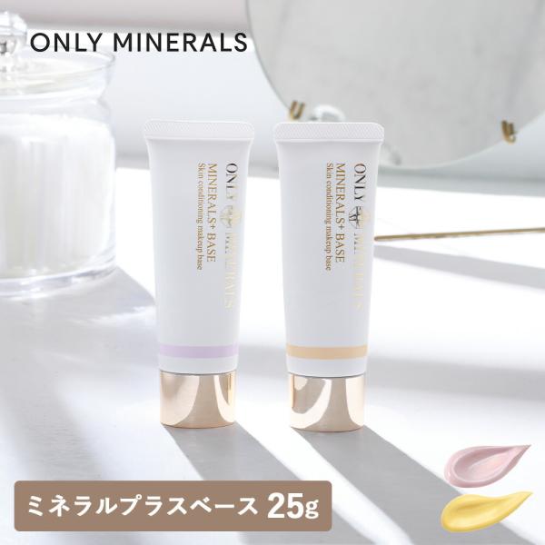 正規品 オンリーミネラル ミネラルプラスベース 25g  クリアナチュラル ナチュラル SPF27 ...