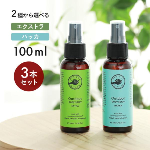 選べる3本セット パーフェクトポーション アウトドアボディスプレー エクストラ ハッカ 100ml ...