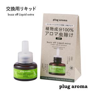 バズオフ プラグアロマ エクストラ plug aroma extra オージー・アロマ