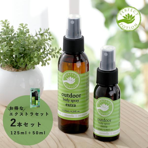 パーフェクトポーション アウトドアボディスプレー エクストラセット125ml＋50ml