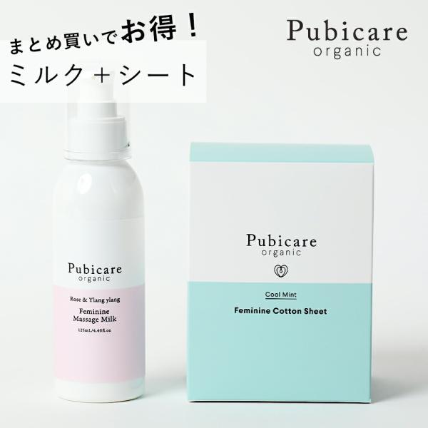 正規品 フェミニンマッサージミルク + シート セット 弱酸性 ピュビケア オーガニック フェムケア