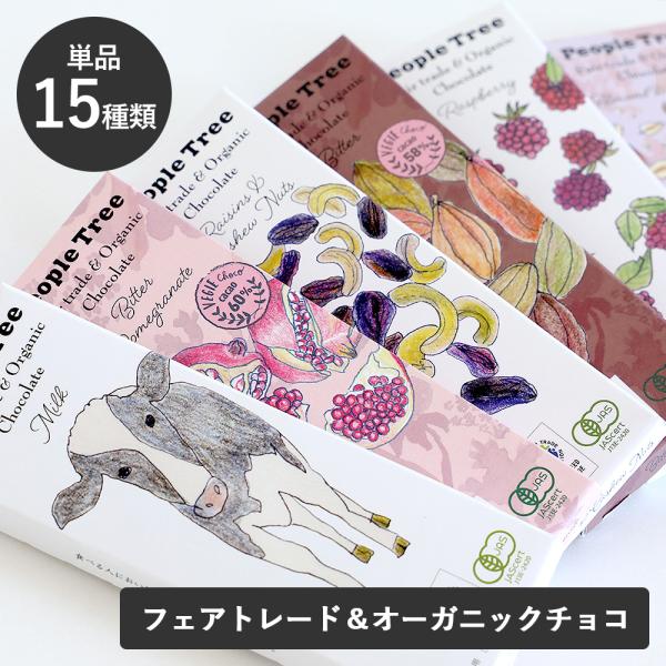 秋冬限定 ピープルツリー フェアトレード チョコレート 板チョコ 50g 45g 40g Peopl...