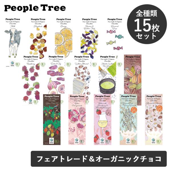 全種類セット 秋冬限定 ピープルツリー フェアトレード チョコレート 板チョコ People Tre...