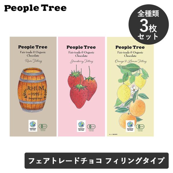 全種類セット ピープルツリー フェアトレードチョコレート フィリングタイプ 各85g チョコ ギフト