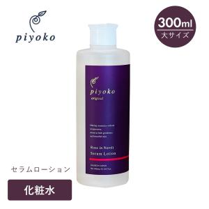 piyoko ピヨコ ローズ&ネロリ セラムローション 300ml 化粧水 美容水 大容量 乾燥 敏感肌 スキンケア ローズ ネロリ