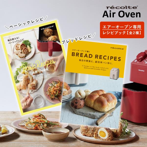 レコルト エアオーブン レシピブック 専用レシピ 別売り recolte レシピ本 パン パン作り ...