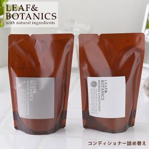 リーフ＆ボタニクス コンディショナー 詰替用 370ml リニューアル モイスチャー リフレッシュ 松山油脂 リンス リフィル｜santelabo