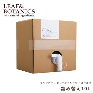 リーフ＆ボタニクス ハンドソープ 詰替え用 10L ラベンダー グレープフルーツ ユーカリ 松山油脂 詰め替え